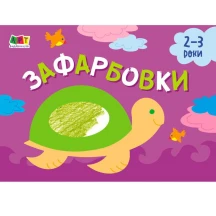 Малювалка АРТ для найменших "Зафарбовки" №1,2, 2-3 роки АРТ19206,7У