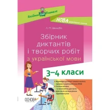 Посібник для вчителя Основа "Збірник диктантів і творчих робіт з української мови", 3- 4 кл, НУШ НУР047