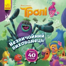 Книга Ranok "Троллі. Історі"ї, асорті Б/П ЛП1343001-5У