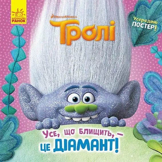 Книга Ranok "Троллі. Історі"ї, асорті Б/П ЛП1343001-5У — фото 2