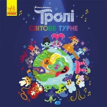 Книга Ranok "Троллі. Історі"ї, асорті Б/П ЛП1343001-5У — фото 4