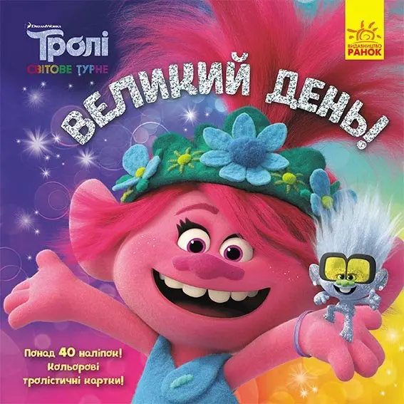 Книга Ranok "Троллі. Історі"ї, асорті Б/П ЛП1343001-5У — фото 5