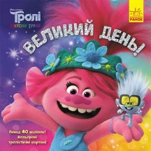 Книга Ranok "Троллі. Історі"ї, асорті Б/П ЛП1343001-5У — фото 5