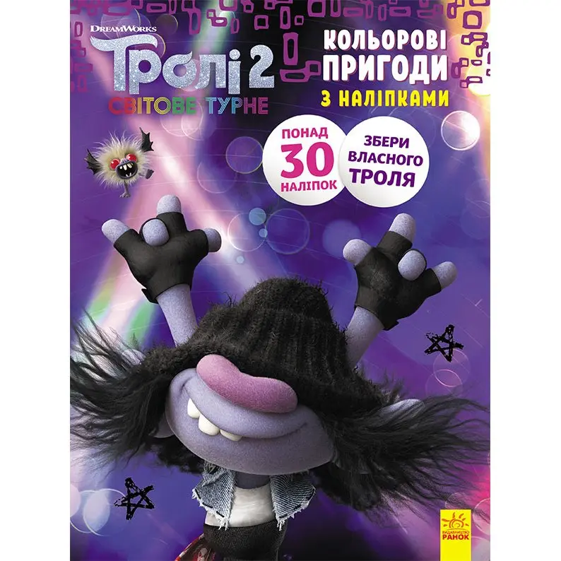 Книга Ranok "Троллі 2 кольорові пригоди з наліпками", асорті ЛП1271005-12У — фото 2