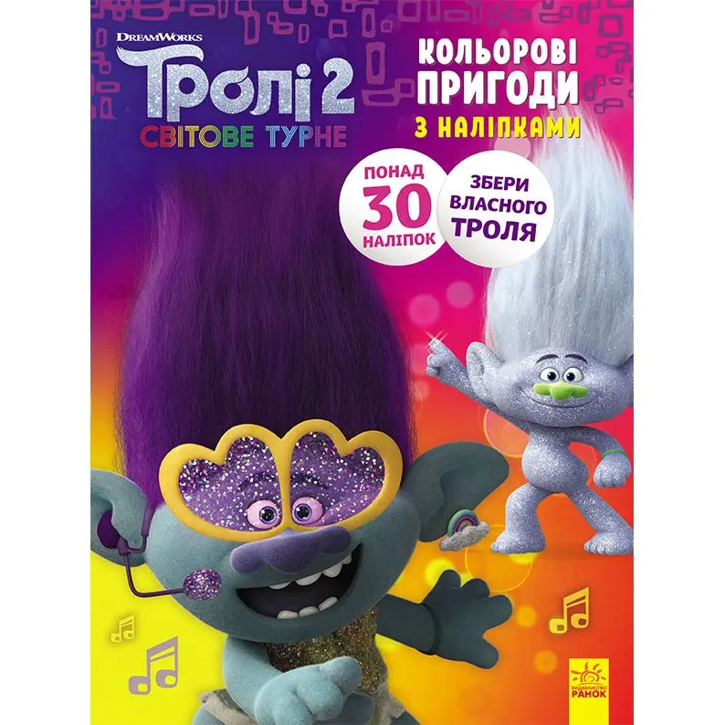 Книга Ranok "Троллі 2 кольорові пригоди з наліпками", асорті ЛП1271005-12У — фото 3