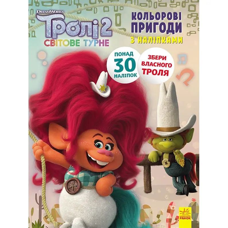 Книга Ranok "Троллі 2 кольорові пригоди з наліпками", асорті ЛП1271005-12У — фото 4