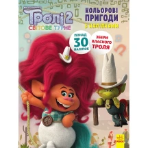 Книга Ranok "Троллі 2 кольорові пригоди з наліпками", асорті ЛП1271005-12У — фото 4