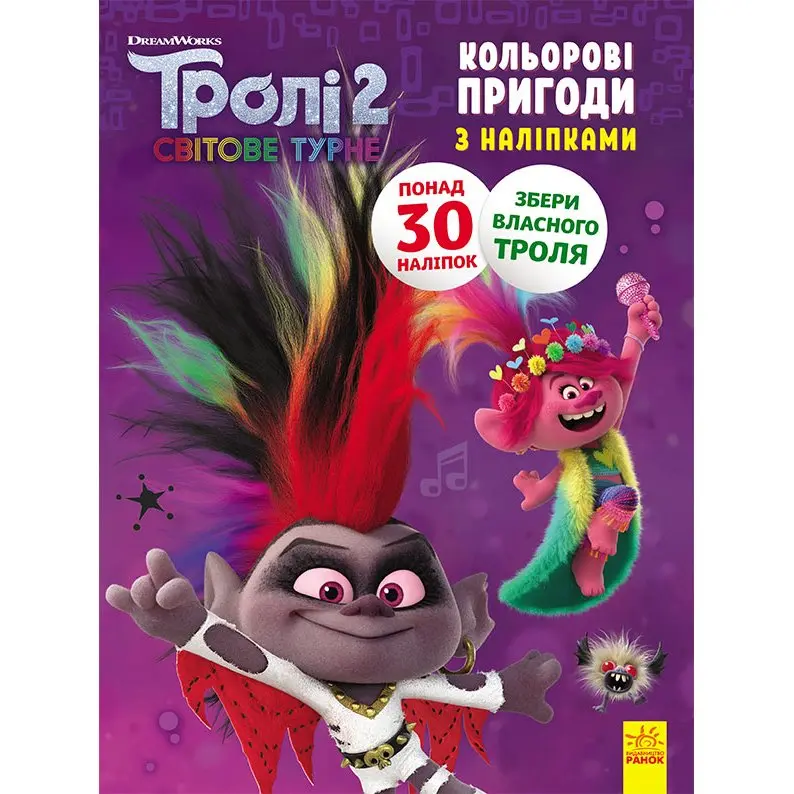 Книга Ranok "Троллі 2 кольорові пригоди з наліпками", асорті ЛП1271005-12У — фото 5