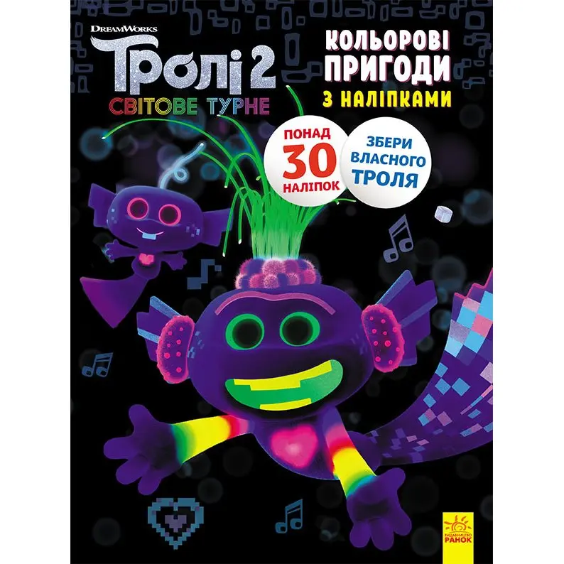 Книга Ranok "Троллі 2 кольорові пригоди з наліпками", асорті ЛП1271005-12У — фото 6