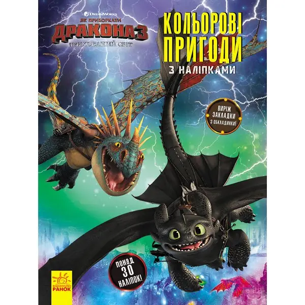 Книга Ranok "Троллі 2 кольорові пригоди з наліпками", асорті ЛП1271005-12У — фото 7