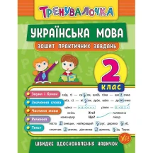 Книга УЛА Тренувалочка "Українська мова" 2 клас