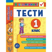 Книга УЛА Я відмінник "Тести. Українська мова" 1 клас