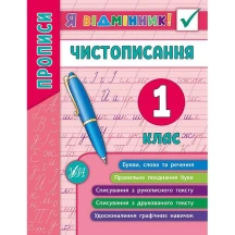 Книга УЛА Я відмінник "Чистописання" 1 клас