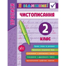 Книга УЛА Я відмінник "Чистописання" 2 клас