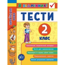 Книга УЛА Я відмінник "Тести. Українська мова" 2 клас