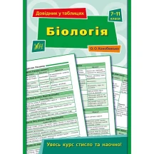 Книга УЛА Довідник у таблицях "Біологія" 7 - 11  класи