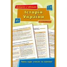 Книга УЛА Довідник у таблицях "Історія України" 7 - 11  класи
