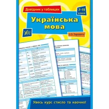 Книга УЛА Довідник у таблицях "Українська мова" 7 - 11  класи
