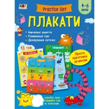 Плакати АРТ "Practict Set", підготовка до школи, 4 - 6 років АРТ90018У