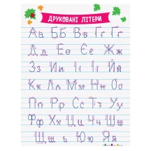 Плакати АРТ "Practict Set", підготовка до школи, 4 - 6 років АРТ90018У — фото 6