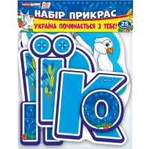 Набір прикрас Ranok "Україна починається з тебе" для оформлення інтер'єру, 25 елементів НУШ 13105198У