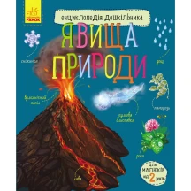 Енциклопедія дошкільника "Явища природи" Ranok, 2 + С614018У