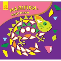 Книга Ranok "Наліпки - картинки", наклей наліпки за зразком, асорті, 4 + С668004-6РУ,11РУ