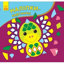 Книга Ranok "Наліпки - картинки", наклей наліпки за зразком, асорті, 4 + С668004-6РУ,11РУ — фото 3
