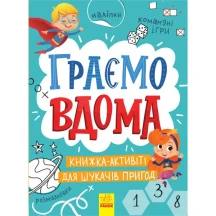 Книга "Граємо вдома", книга-активіті для щукачів пригод Ranok 8+ N1359004У