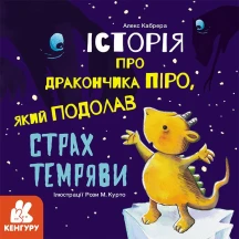 Книжка А.Кабрера "Історія про дракончиків..., які подолали страх...", Ranok асорті 6+ КН1308001-4У