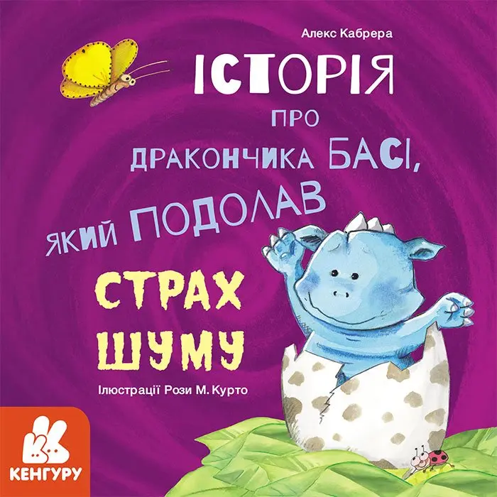 Книжка А.Кабрера "Історія про дракончиків..., які подолали страх...", Ranok асорті 6+ КН1308001-4У — фото 3