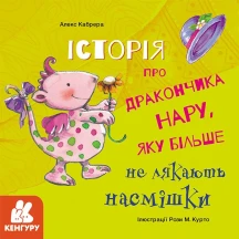 Книжка А.Кабрера "Історія про дракончиків..., які подолали страх...", Ranok асорті 6+ КН1308001-4У — фото 5