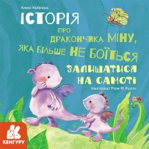 Книжка А.Кабрера "Історія про дракончиків..., які подолали страх...", Ranok асорті 6+ КН1308001-4У — фото 7