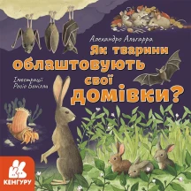 Книжка серії "Дізнавайся про світ разом з нами" А.Альгара, Ranok асорті 6+ КН1327001-4У — фото 7