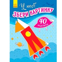 Книга Ranok серії "Збери картинку", 40 наліпок, асорті 3+ С1362001,3,5,7У
