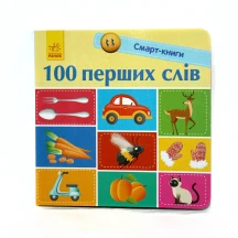 Книга- картонка серії Смарт - книги "100 перших слів" Ranok 1+ С944002У