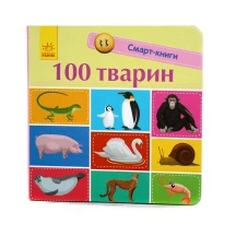 Книга- картонка серії Смарт - книги "100 тварин" Ranok 1+ С944004У