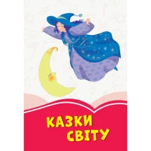 Книга Ranok серії "Коралові казки", тверда обкладинка, асорті Ч1223010-12,22У