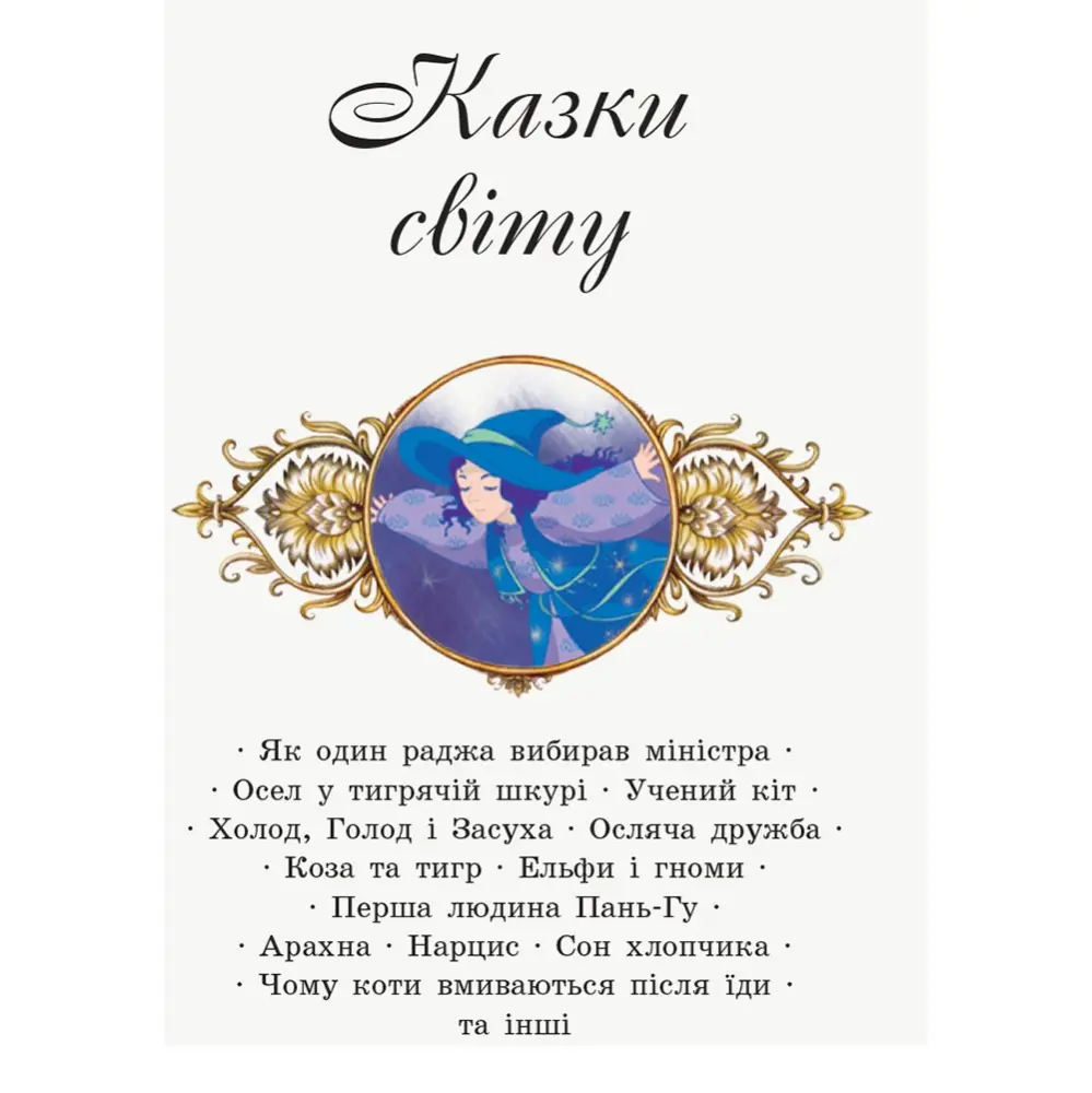 Книга Ranok серії "Коралові казки", тверда обкладинка, асорті Ч1223010-12,22У — фото 2
