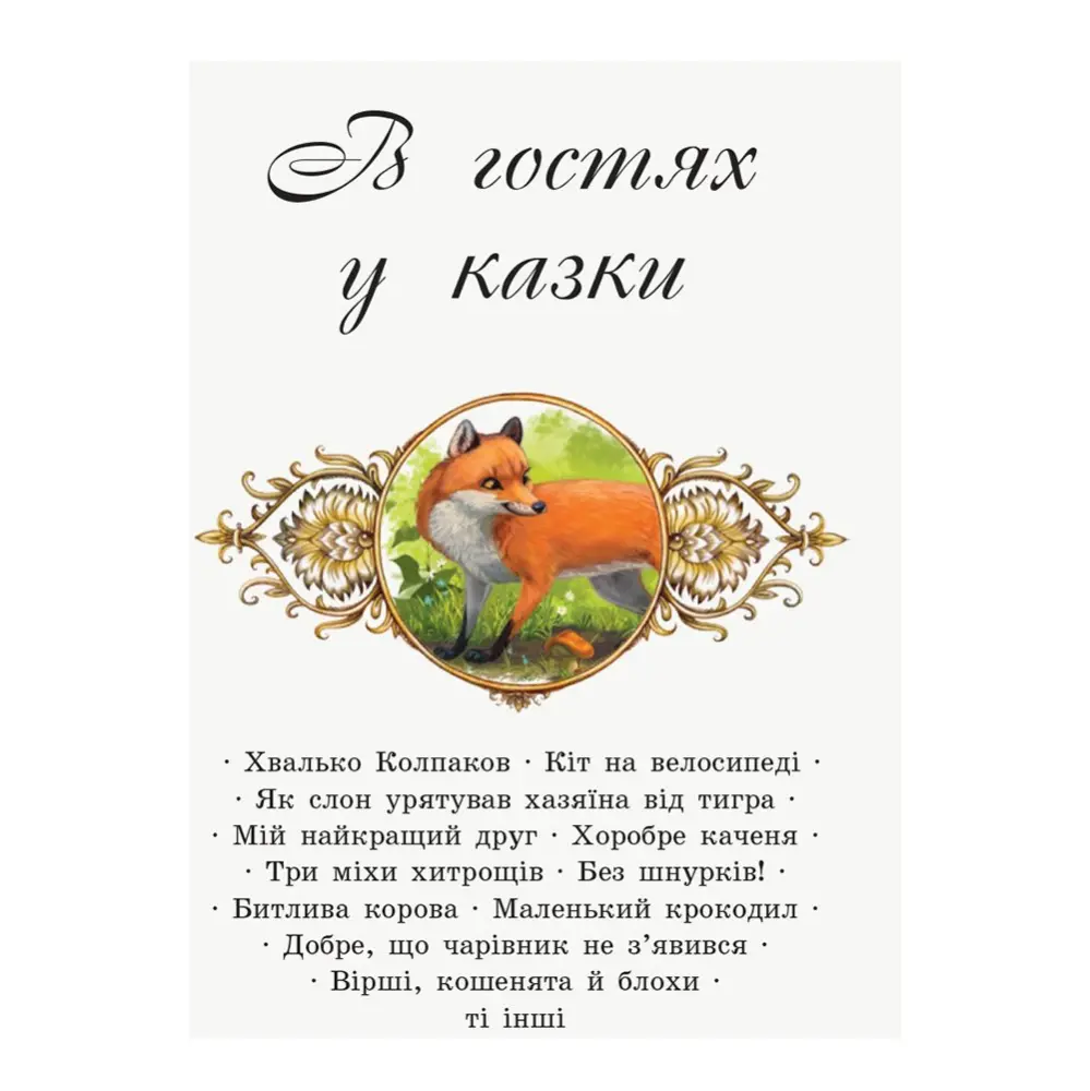 Книга Ranok серії "Коралові казки", тверда обкладинка, асорті Ч1223010-12,22У — фото 6