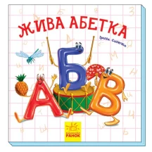 Книга "Жива абетка" Ranok М117012У