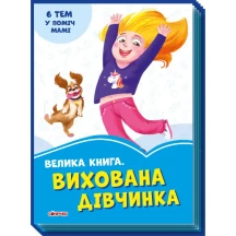 Книга Ranok серії "Волошкові книжки" Велика книга. Вихована дівчина 2 + А1231001У