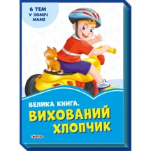 Книга Ranok серії "Волошкові книжки" Велика книга. Вихований хлопчик 2 + А1231002У