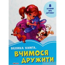 Книга Ranok серії "Волошкові книжки" Велика книга. Вчимося дружити 2 + А1231007У