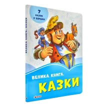 Книга Ranok серії "Волошкові книжки" Велика книга. Казки 2 + Б/П А1231008У
