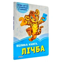 Книга Ranok серії "Волошкові книжки" Велика книга. Лічба 2 + А1231009У