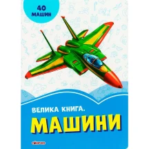 Книга Ranok серії "Волошкові книжки" Велика книга. Машини 2 + А1231012У