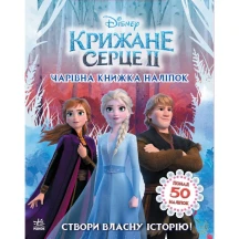 Книжка наліпок "Крижане серце 2", Ranok асорті ЛП1026003,4У