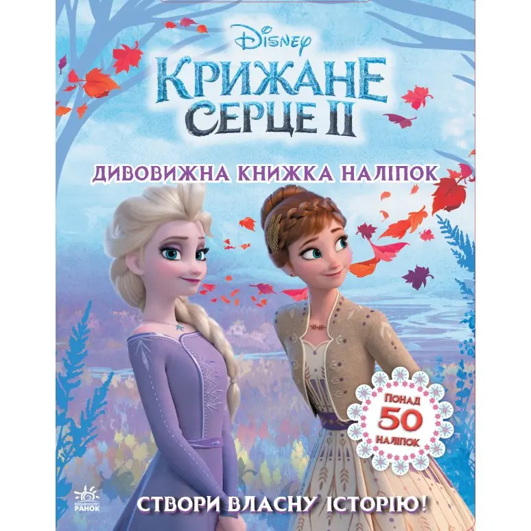 Книжка наліпок "Крижане серце 2", Ranok асорті ЛП1026003,4У — фото 5
