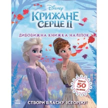 Книжка наліпок "Крижане серце 2", Ranok асорті ЛП1026003,4У — фото 5